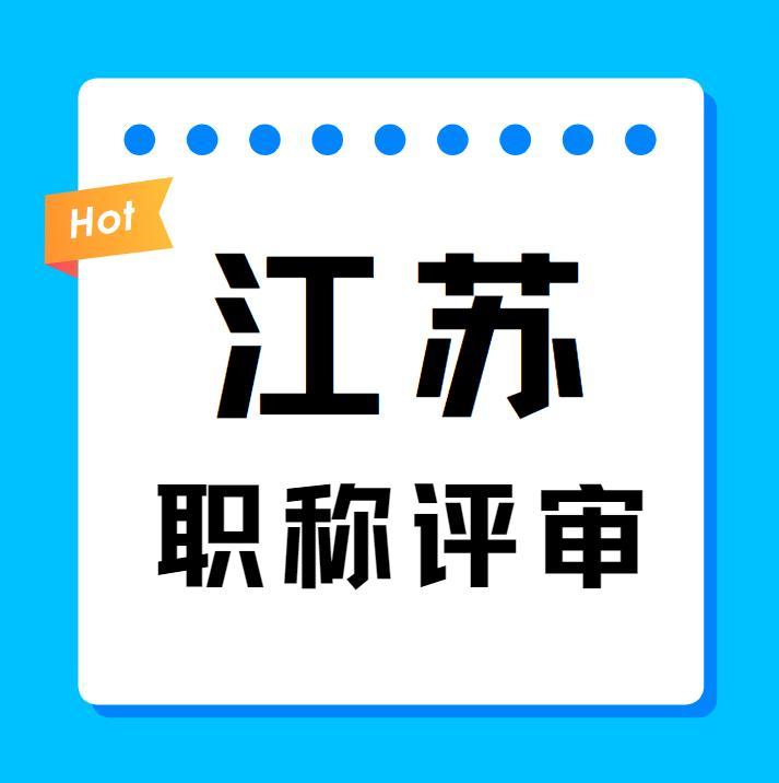 江苏职称】江苏职称破格申报条件，你的条件符合吗？！ - 知乎