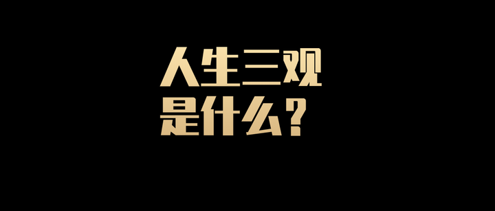 人生三观是什么比人生三观更重要的又是什么