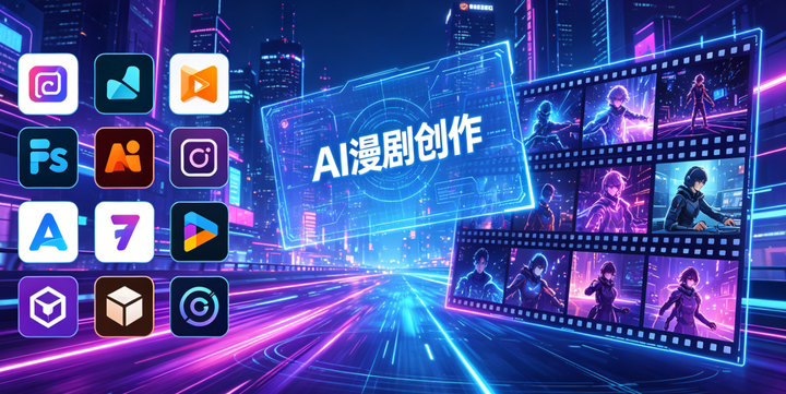 2026年AI漫剧工具排行榜:10款软件横向对比,如何创作一部爆款AI漫剧 - 知乎