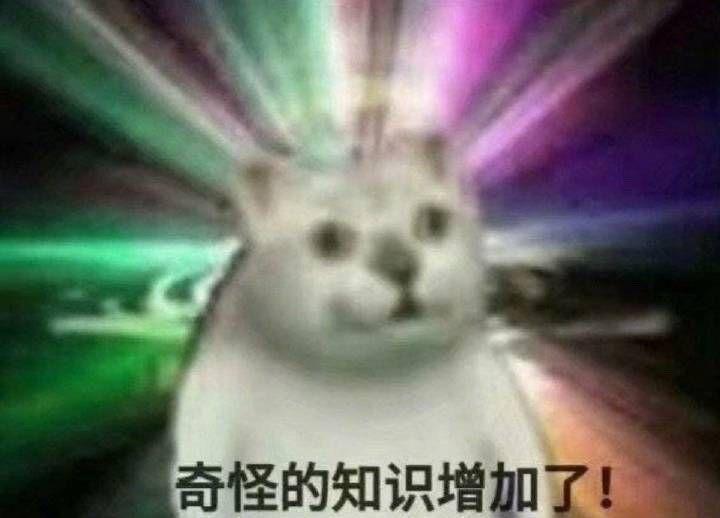 你有哪些奇怪的知识增加了的表情包