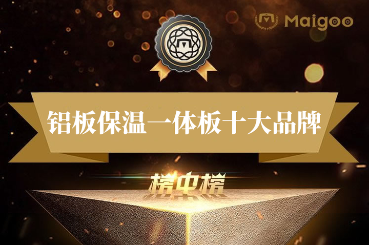 最新铝板保温一体板品牌排名 2026年铝板保温板十大品牌(Maigoo) - 知乎