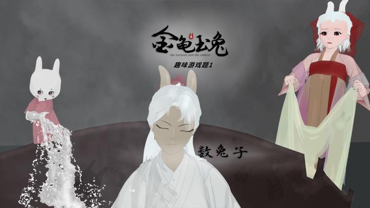 原创动画《金龟玉兔》 趣味游戏题1,兔王版长月烬明睡美人,数一数有几只兔子? - 知乎