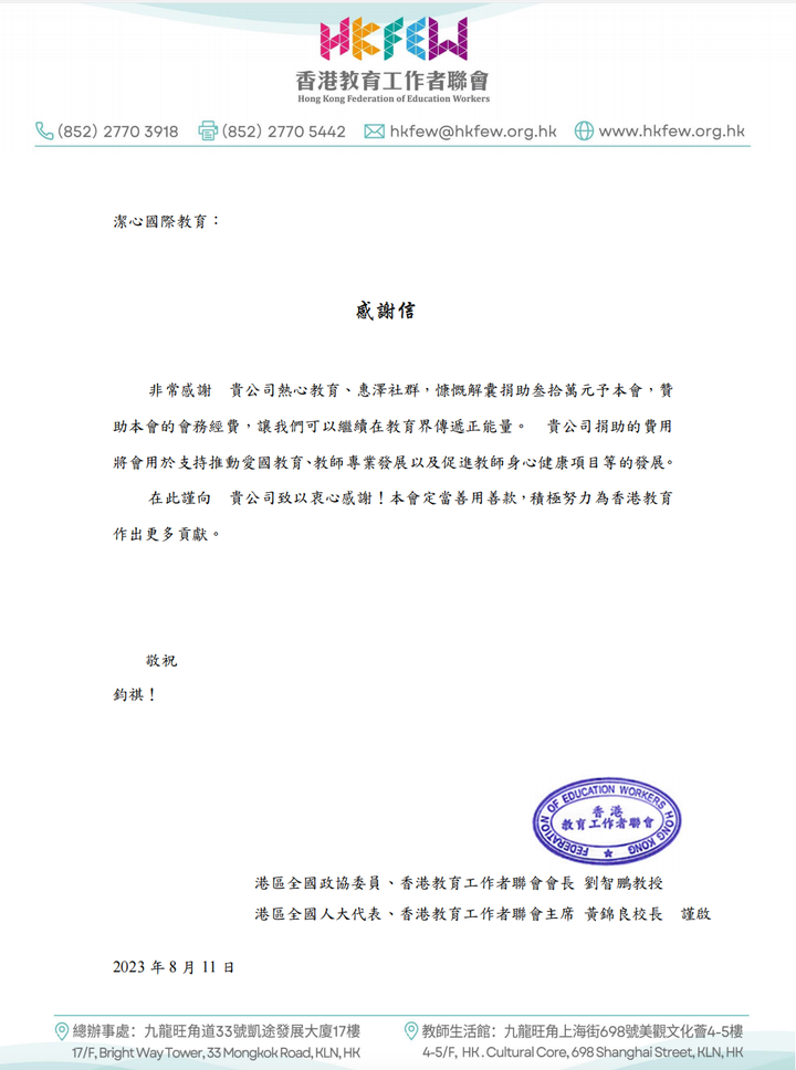 香港教育工作者联会致洁心国际教育:感谢信 - 知乎