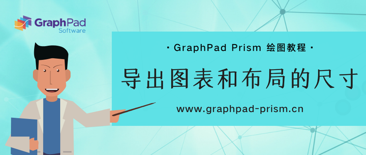 GraphPad Prism 绘图教程 | 导出图表和布局的尺寸 - 知乎