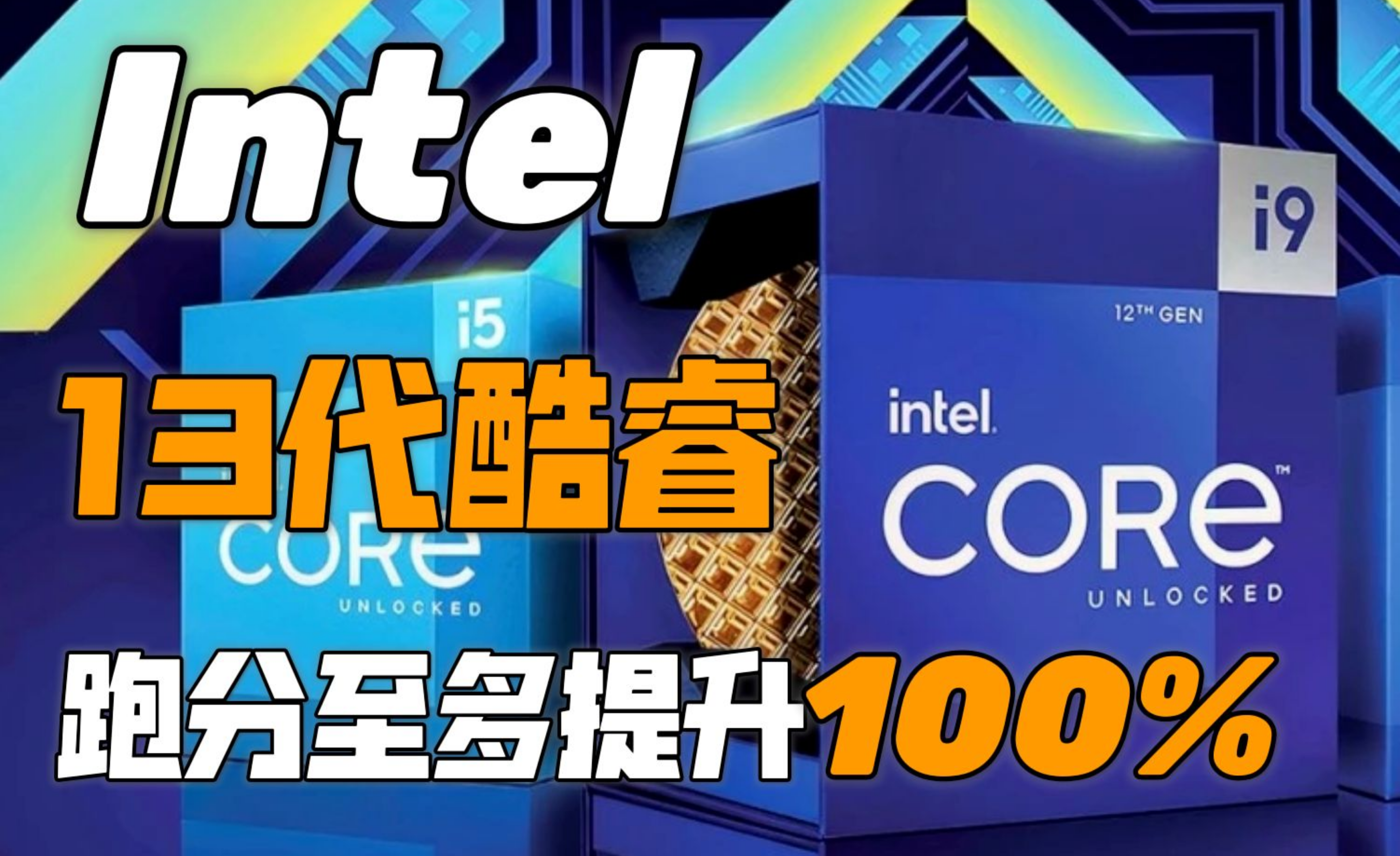 Intel 13 代酷睿i9-13900K 跑分曝光，该产品有哪些亮点？ - 太平洋科技