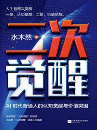 二次觉醒：AI 时代普通人的认知觉醒与价值突围