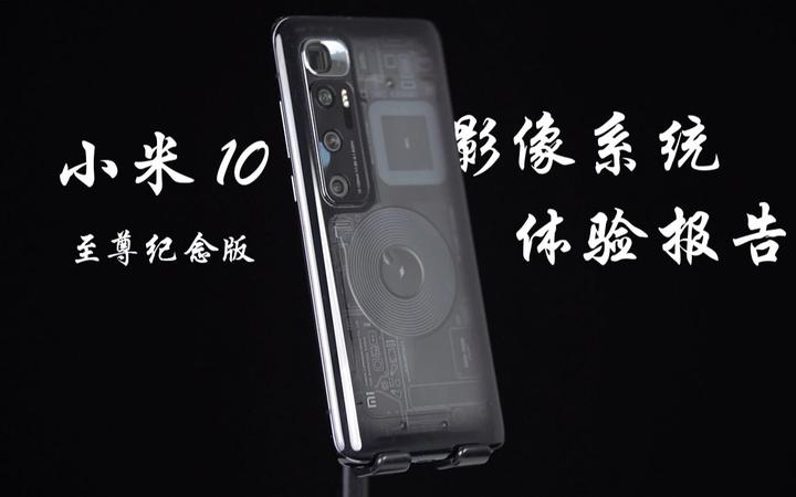 今年性价比最高的拍照手机,小米10至尊纪念版到底香不香? - 知乎