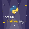 Python程钩员