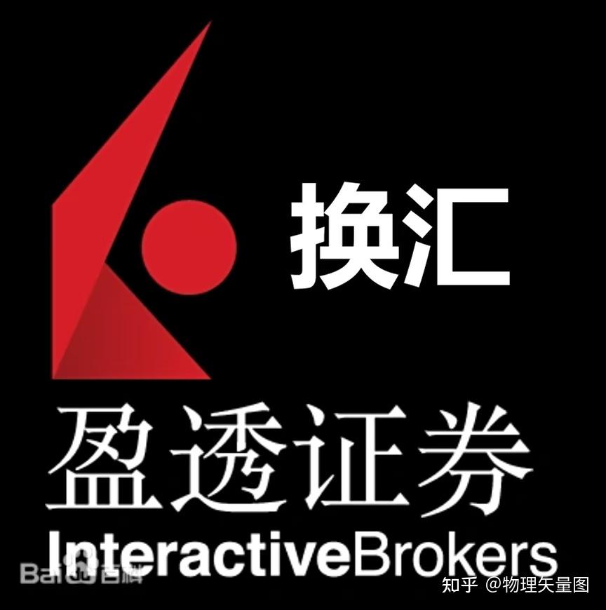 盈透证券换汇方案 - 知乎