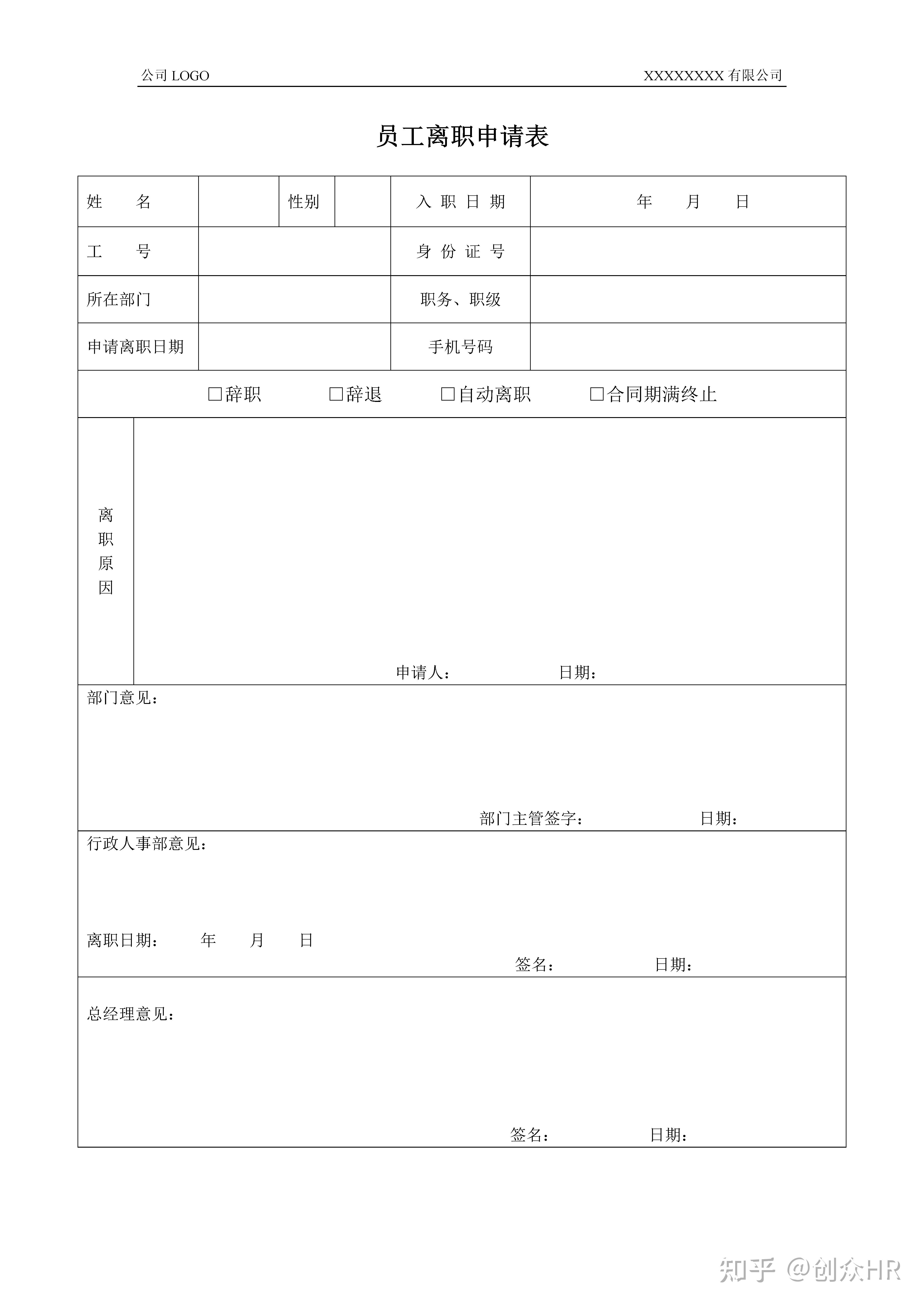 员工离职申请表 - 知乎
