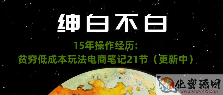 绅白不白·15年操作经历：贫穷低成本玩法电商笔记21节（1031日更新）插图