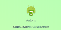 Auto.js快速入门实战教程 - 知乎