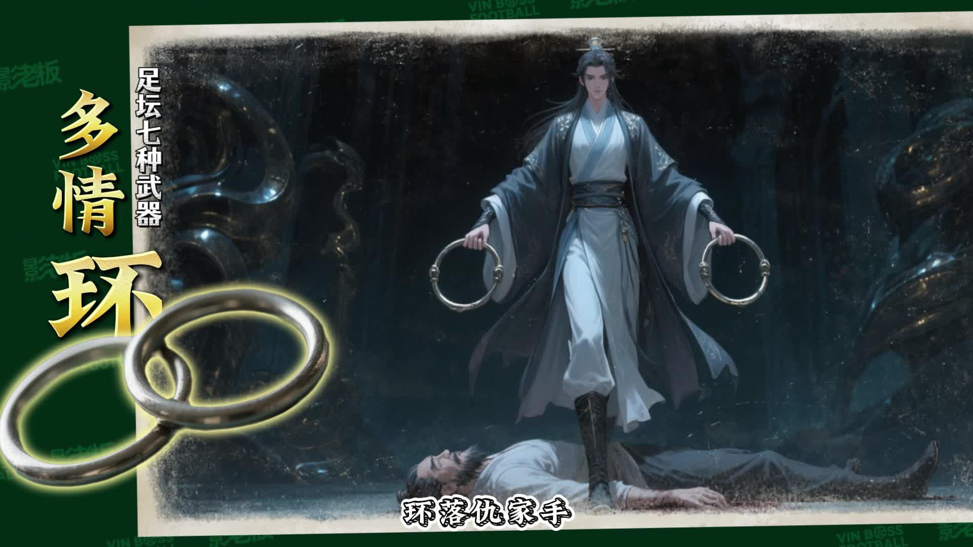 足坛七种武器之多情环