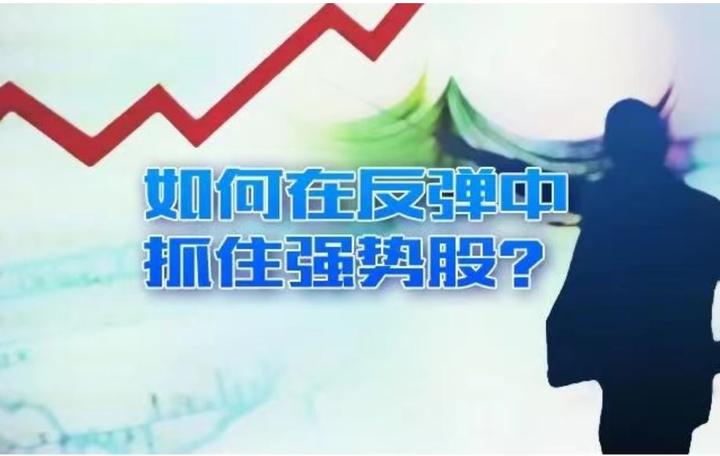 如何在反弹中抓住强势股? - 知乎