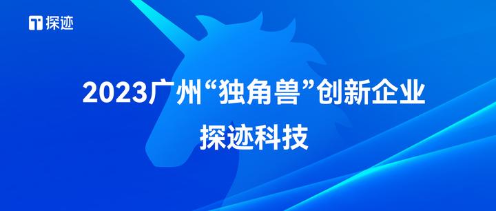 探迹科技连续三年荣登广州独角兽创新企业榜 - 知乎