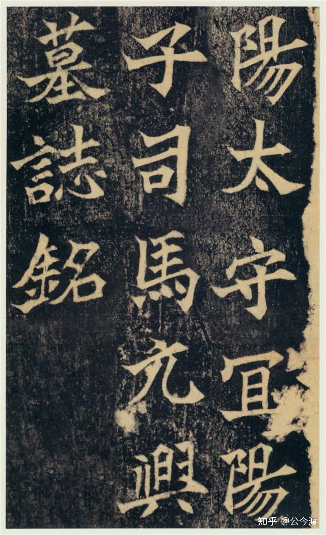 魏碑《司马绍墓志》 - 知乎