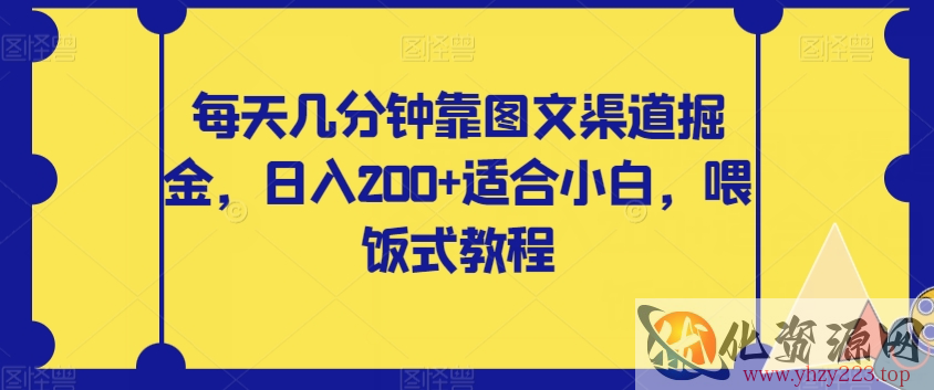 每天几分钟靠图文渠道掘金，日入200+适合小白，喂饭式教程【揭秘】