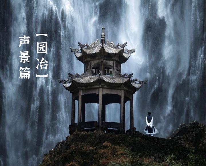 《园冶》教你如何用声音造景 - 知乎