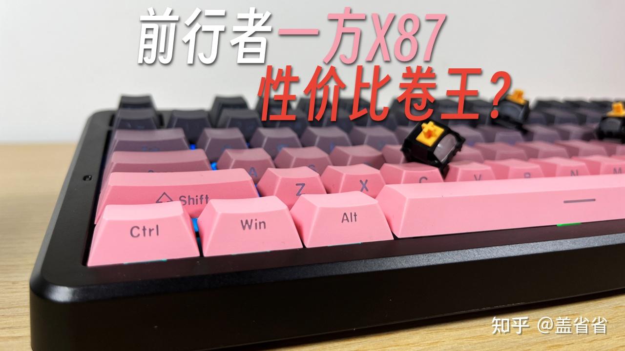 前行者x87机械键盘值得购买吗?在这个价位上它的表现如何? - 知乎