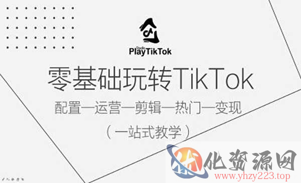 零基础玩转TikTok_wwz