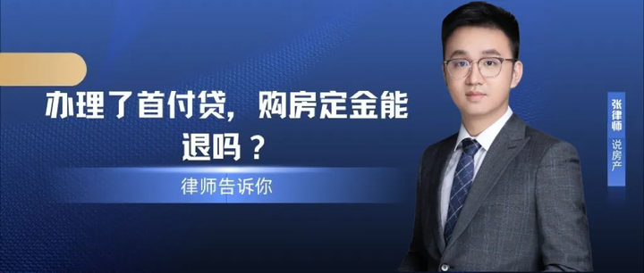 办理了首付贷,购房定金能退吗? - 知乎
