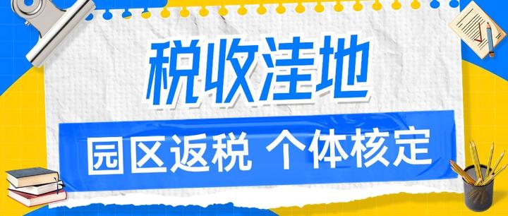 第一次看到有人把税收洼地讲得这么清楚，太有用了 - 知乎