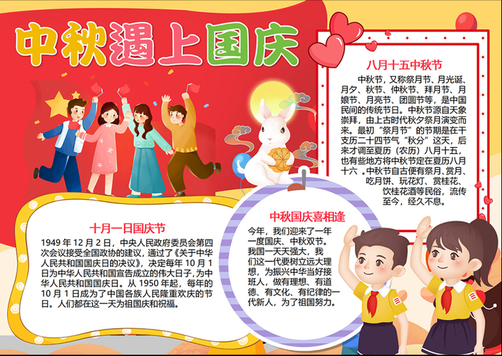 2023中秋遇上国庆手抄报红色儿童风中秋国庆双节同庆word电子小报模板