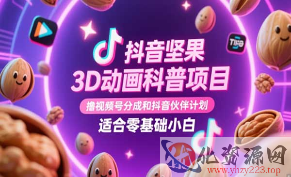 抖音3D动画暴利项目_wwz