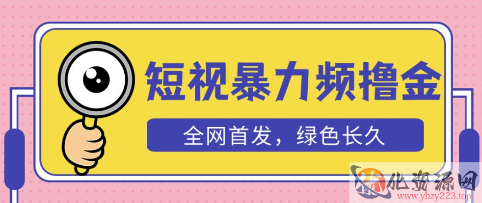 外面收费1680的短视频暴力撸金，日入300+长期可做，赠自动收款平台