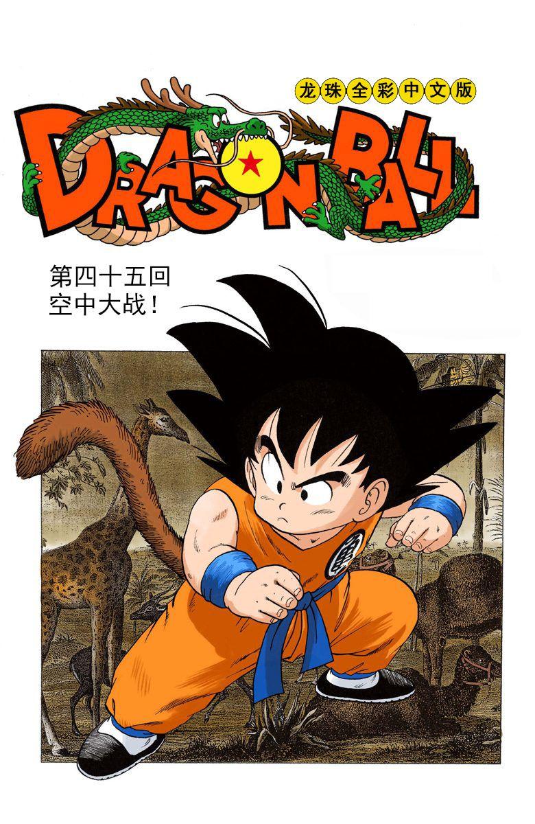 动漫龙珠的天下第一武道会篇章给你印象最深刻的剧情是什么