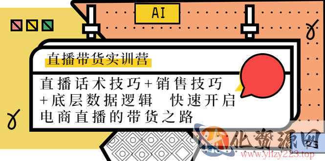 直播带货实训营：话术技巧+销售技巧+底层数据逻辑 快速开启直播带货之路插图