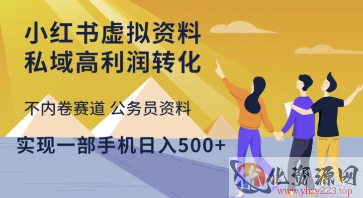 小红书虚拟资料私域高利润转化，不内卷赛道公务员资料，实现一部手机日入500+