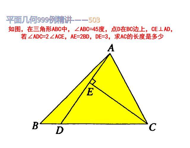 三角形∠ABC=45度，CE⊥AD，∠ADC=2∠ACE，AE=2BD，DE=3，求AC - 知乎