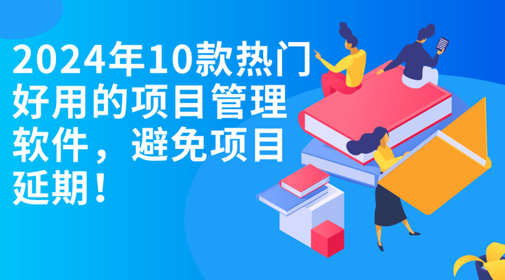 2024年10款热门好用的项目管理软件,总有一款适合你! - 知乎
