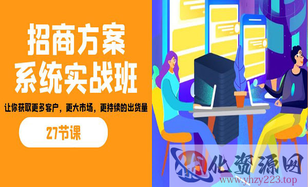 《招商方案系统实战班》让你获取更多客户，更大市场，更持续的出货量_wwz