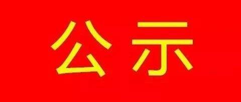 山西省教育廳最新公示涉及保德縣兩所學校和兩名教師