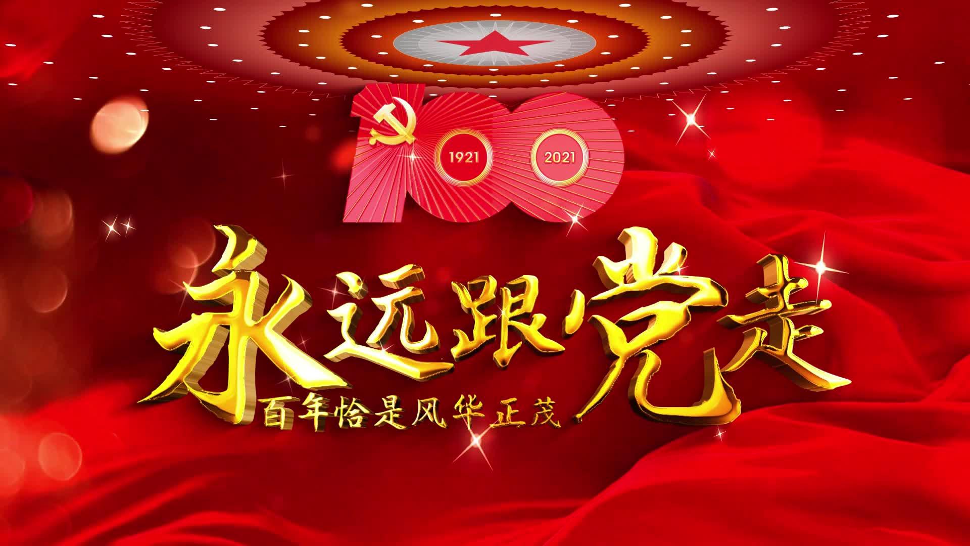 庆祝建党百年诗朗诵背景视频永远跟党走