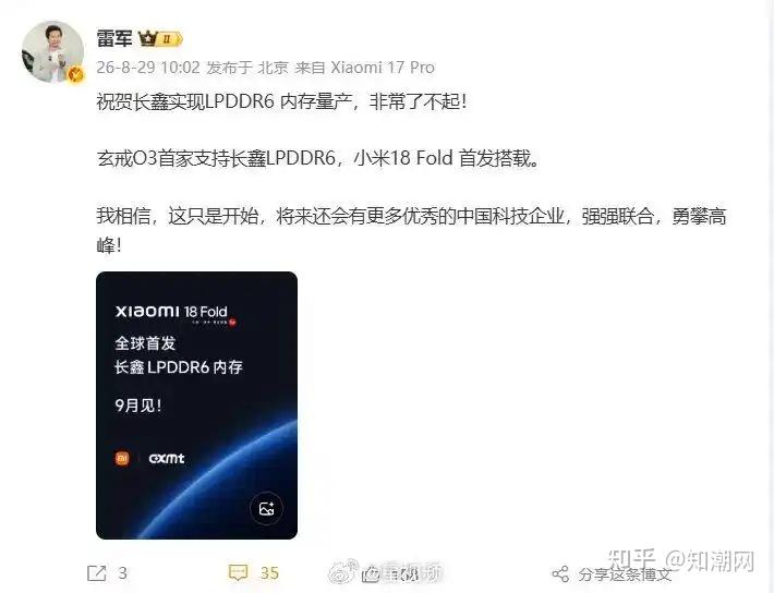 雷军发文道贺!长鑫LPDDR6内存正式量产,小米18 Fold首发搭载