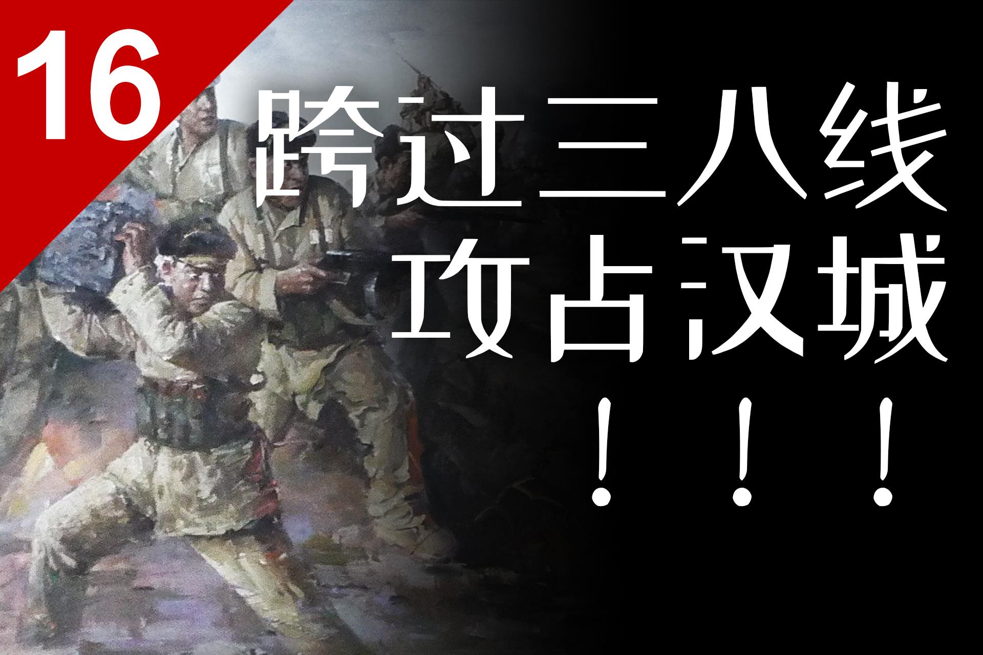 1951年解放汉城跨过三八线抗美援朝始末列国志16