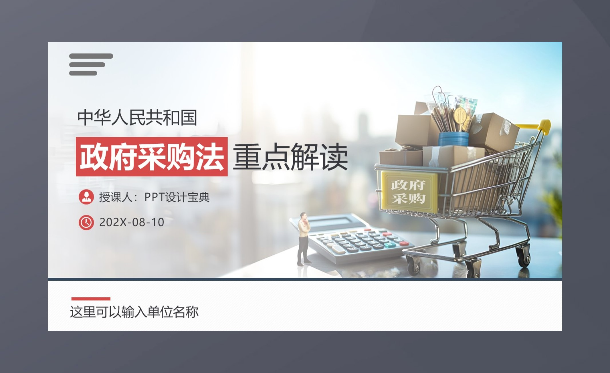 政府采购法重点解读PPT课件,招标采购集中采购政府采购案例PPT - 知乎
