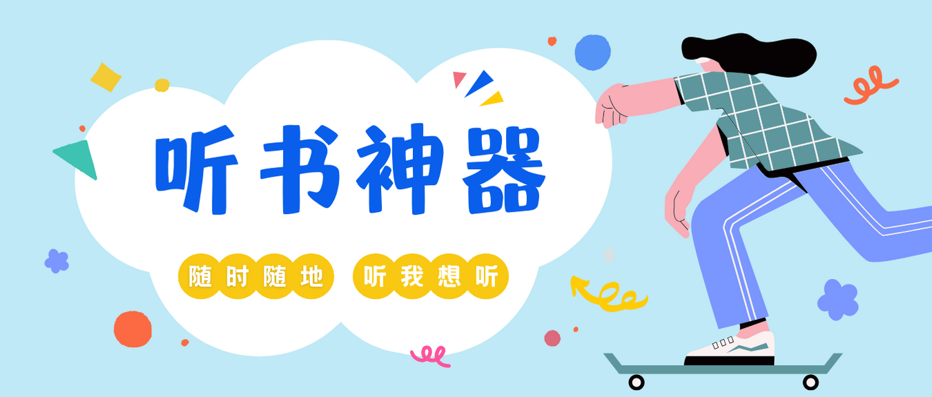 有没有什么推荐的听书app不是书评也不是解说