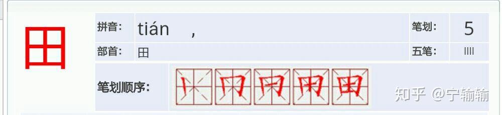 目,口,田的第二笔笔画名称是横折还是横折钩啊? - 知乎
