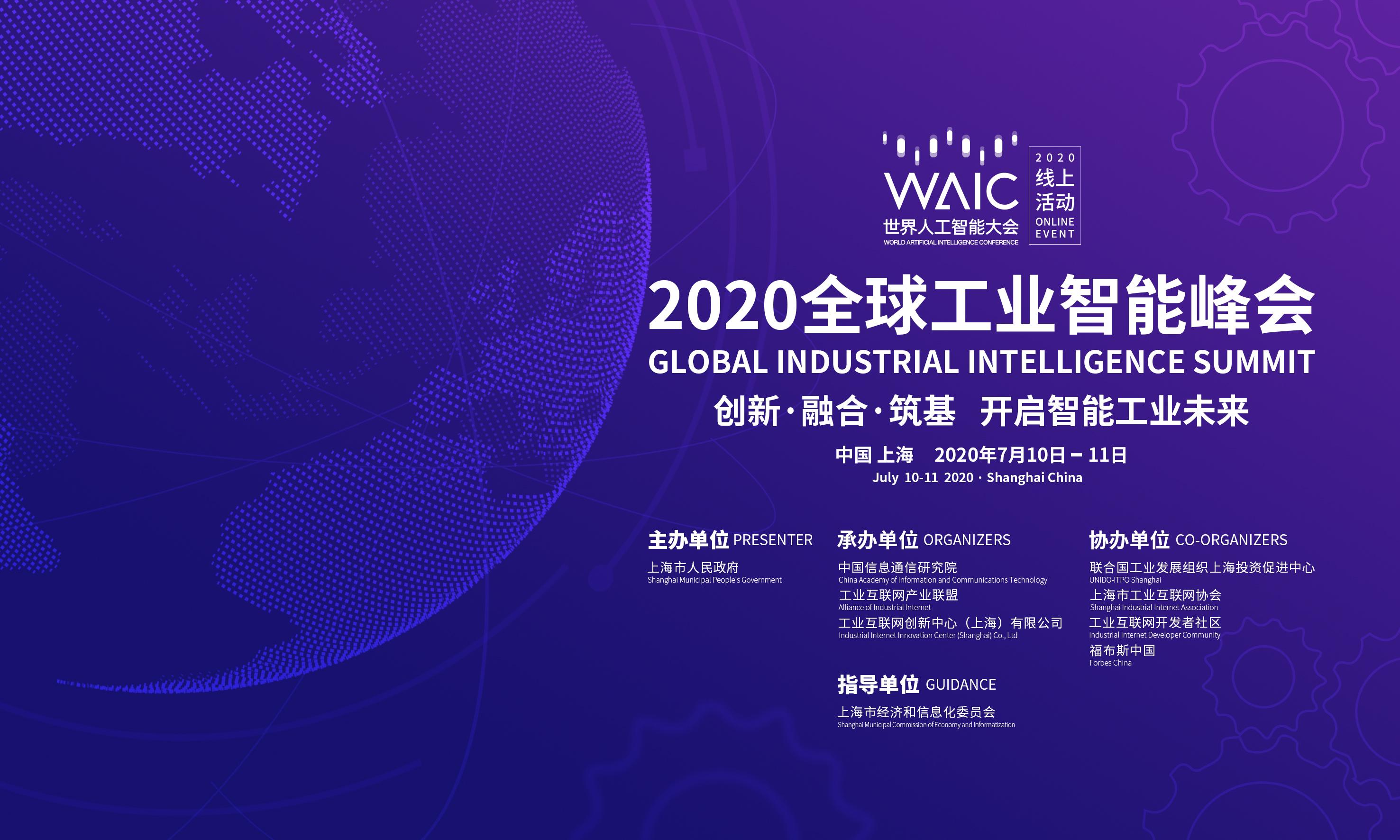 2020全球工业智能峰会启动#世界人工智能大会