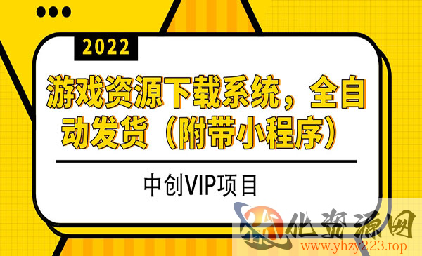 2022游戏资源下载系统，躺赚项目，无需人工值守全自动发货（附带小程序）_wwz