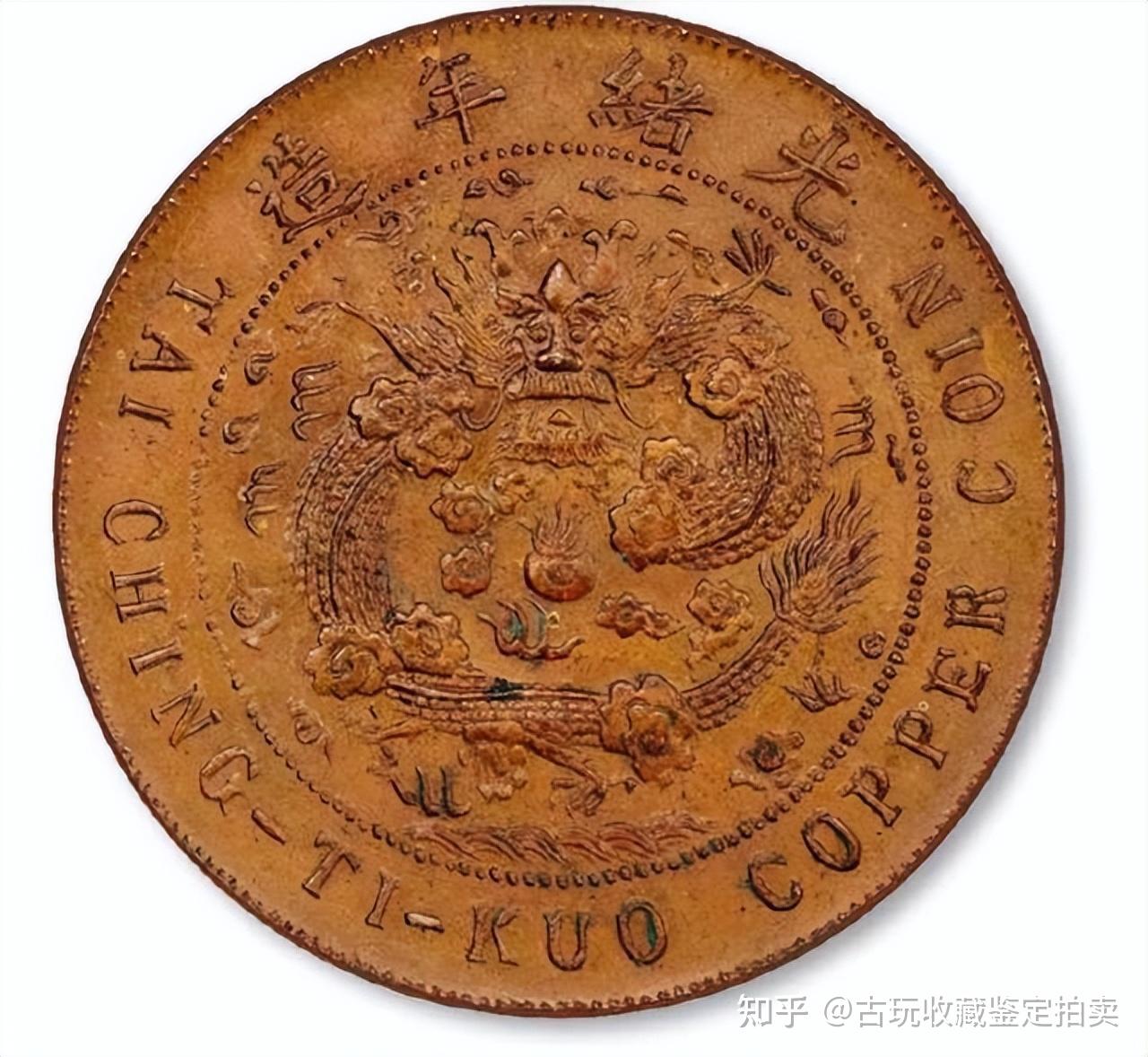 价值100万的大清铜币，可能就藏在你家，赶紧收拾出来找找！ - 知乎