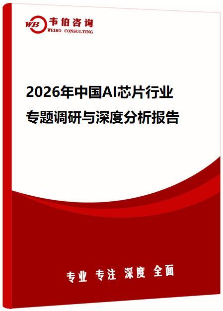 《2026年AI芯片行业专题调研与深度分析报告》：AI芯片市场规模持续增长，目前以GPU为主，其他品类或逐步占据市场 - 知乎