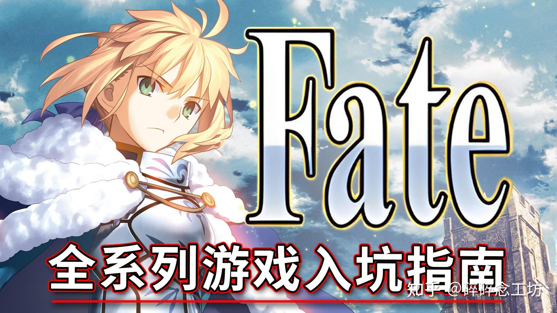 如何入坑Fate系列? - 知乎
