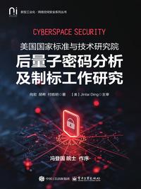 美国国家标准与技术研究院后量子密码分析及制标工作研究