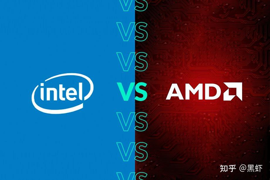amd 和英特尔哪个好?有什么区别? - 知乎