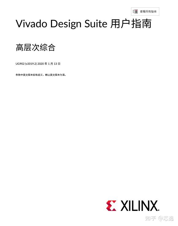 赛灵思 Xilinx UG902 - Vivado Design Suite 用户指南：高层次综合（中文版） (v2019.2) - 知乎